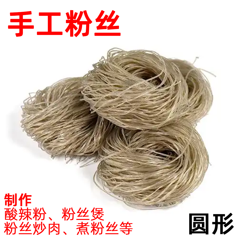 手工粉丝 圆形粉丝 500克 粉条 农家粉丝 粗粮酸辣粉螺蛳粉煲凉拌