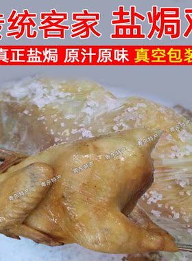梅州盐焗鸡带盐纸包客家特产