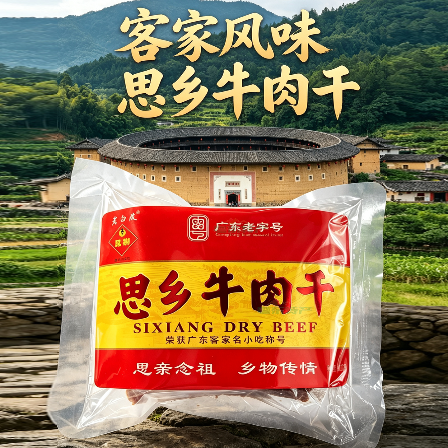 老白渡 思乡牛肉干 客家牛肉干条 100克 原味零食 梅州客家特产