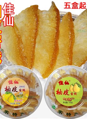 佳仙柚皮蜜钱梅州客家特产
