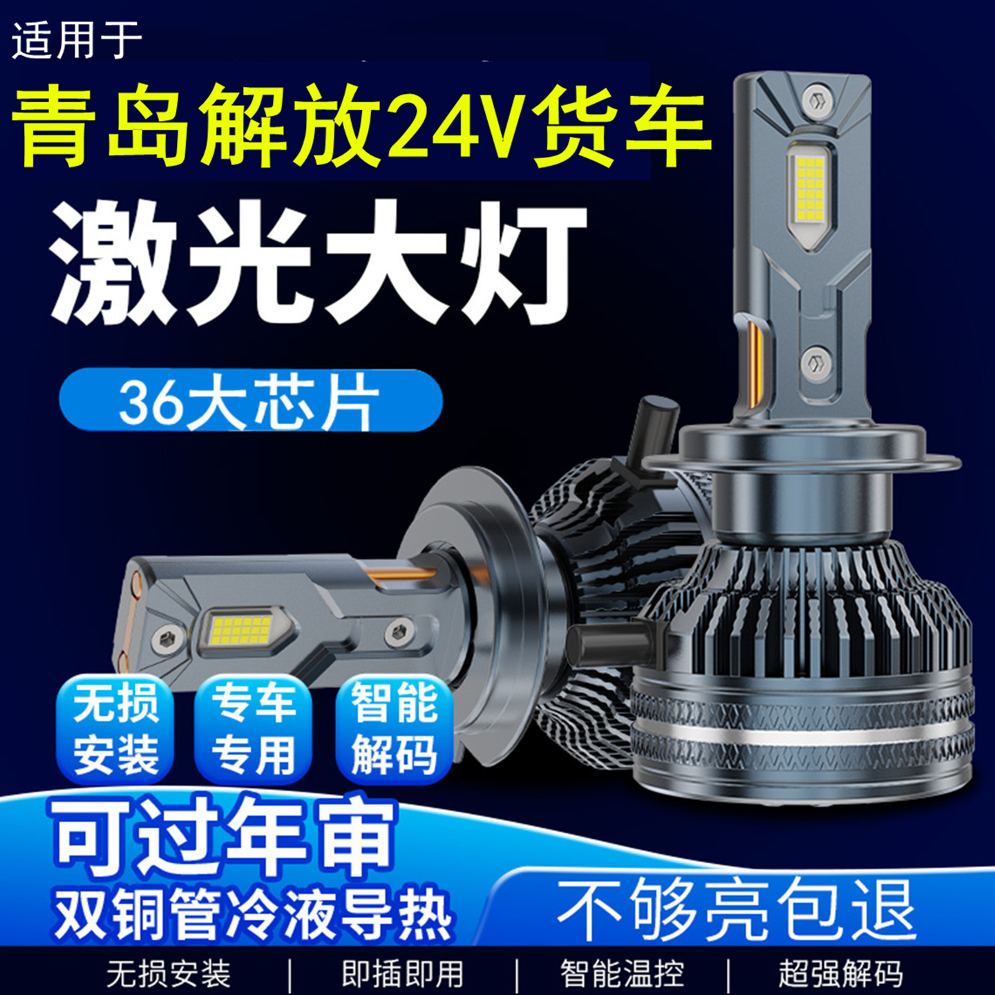 超亮24V货车LED激光大灯泡远近光