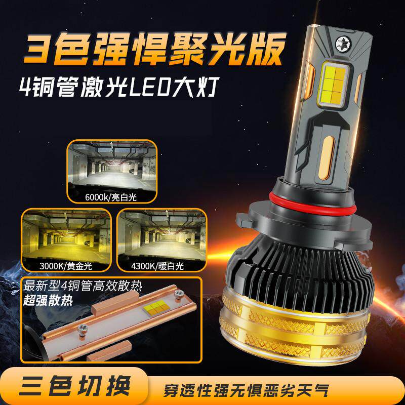 超亮四铜管汽车三色led激光大灯H7H11H4远光近光一体9005改装强光