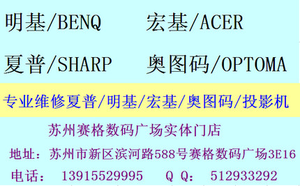 【丽丽数码】专业售后维修 BENQ  明基 投影机 苏州赛格门店 维修