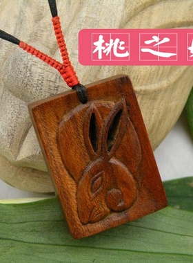 桃之妖  民族风复古桃木纯手工雕刻生肖吊坠项链卯兔含智