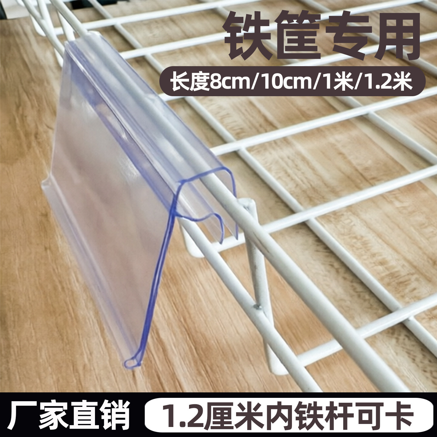斜口笼价格条超市铁框专用价格卡套铁筐护栏挂条12毫米铁丝标签条