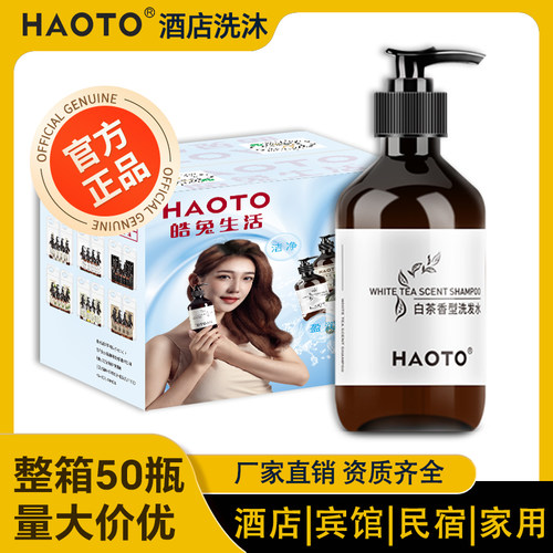 haoto整箱50瓶洗发水沐浴露护发素酒店宾馆民宿浴室批发