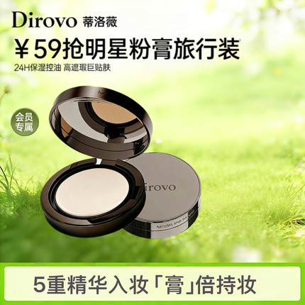 Dirovo蒂洛薇恒瓷沁润水光粉膏旅行装中样3.5g遮瑕持妆不卡粉便携