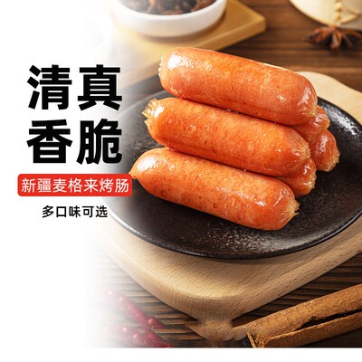 麦格来烤肠清真鸡肉肠脆骨烧烤热狗辣脆香肠香嫩台式肠新疆乐乐妈