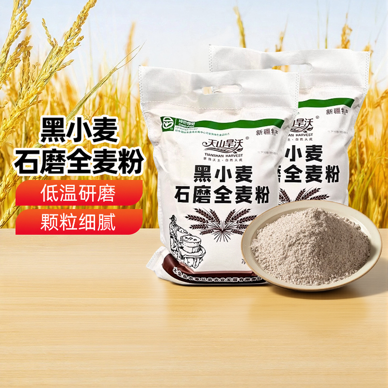 天山旱沃黑小麦石磨全麦粉2.5kg
