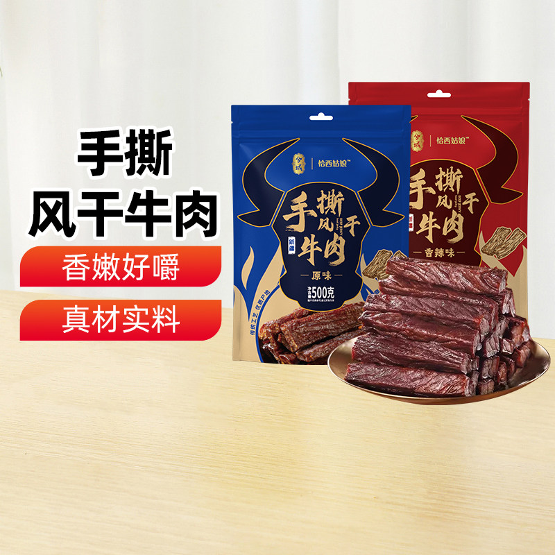 【新疆特产】兮域恰西姑娘手撕风干牛肉干500g袋装休闲食品零食