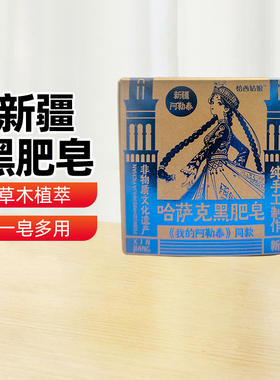 【新疆特产】兮域哈萨克黑肥皂古法手工羊油皂我的阿勒泰同款肥皂