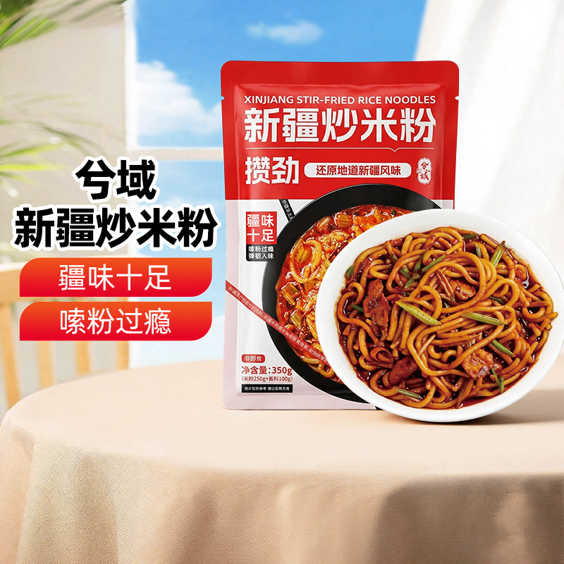 【新疆特产】兮域新疆炒米粉350g中辣味湿粉正宗拌粉含料包方便速