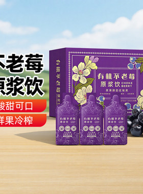 【新疆特产】兮域不老莓原浆饮270ml鲜果榨汁果蔬汁饮料小包装