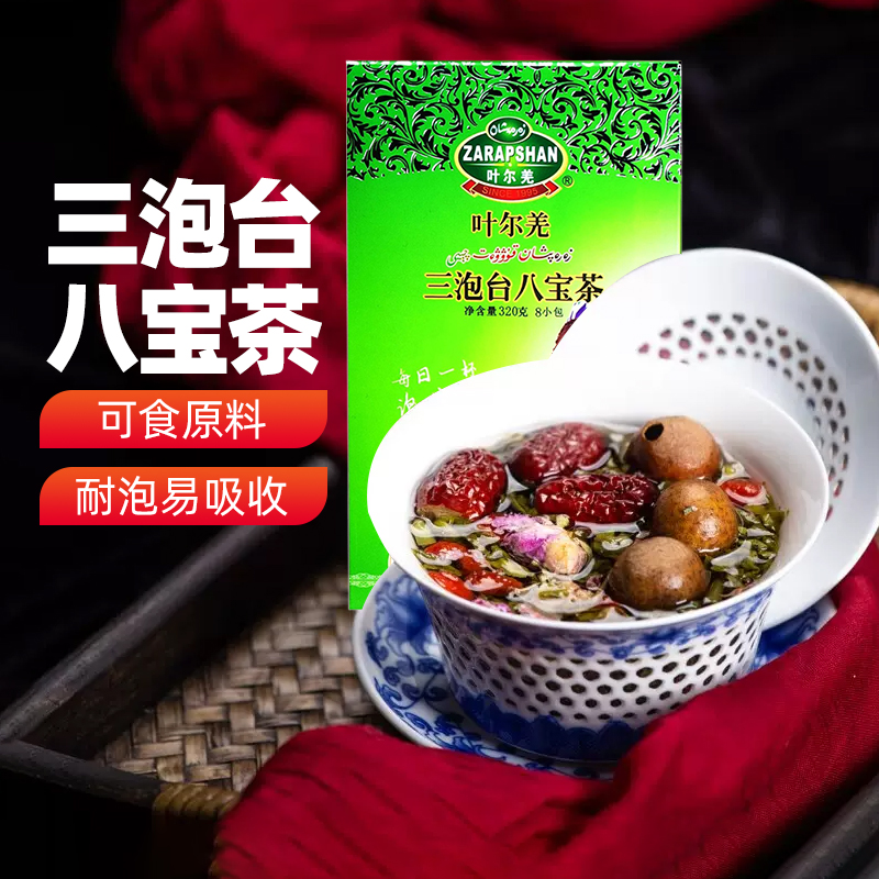 叶尔羌三泡台八宝茶盒装新疆原料
