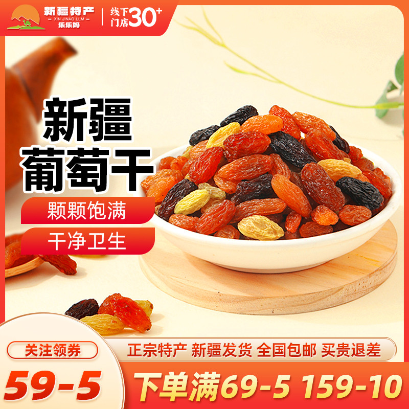 【新疆特产】兮域恰西姑娘多彩葡萄干红香妃绿香妃葡萄干果干蜜饯