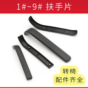 转椅子电脑椅办公椅职员椅工作椅弓形椅扶手垫扶手片扶手面塑料垫