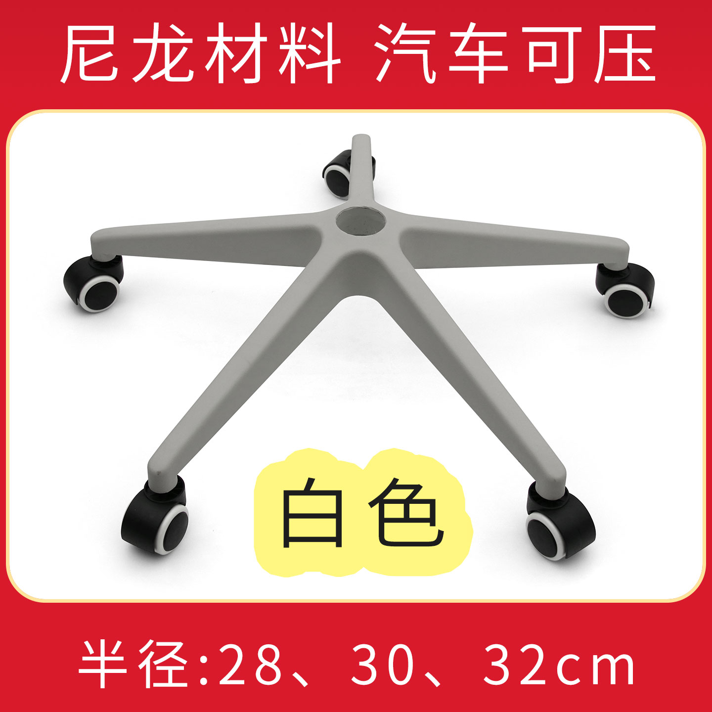 白色尼龙转椅子学习椅宿舍椅办公椅员工座椅五星脚底座架支架配件
