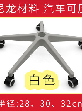 白色转椅子学习椅宿舍椅办公椅员工座网椅五星脚底座架支架零配件