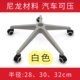 白色转椅子学习椅宿舍椅办公椅员工座网椅五星脚底座架支架零配件
