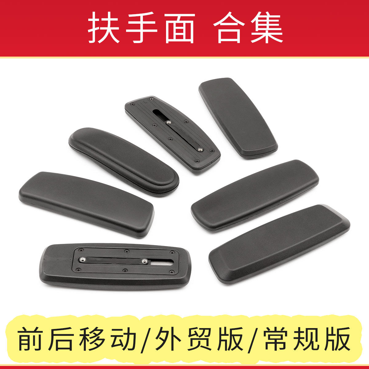 转椅子电脑椅办公椅直播椅人体工学椅电竞椅扶手面扶手垫扶手片图片
