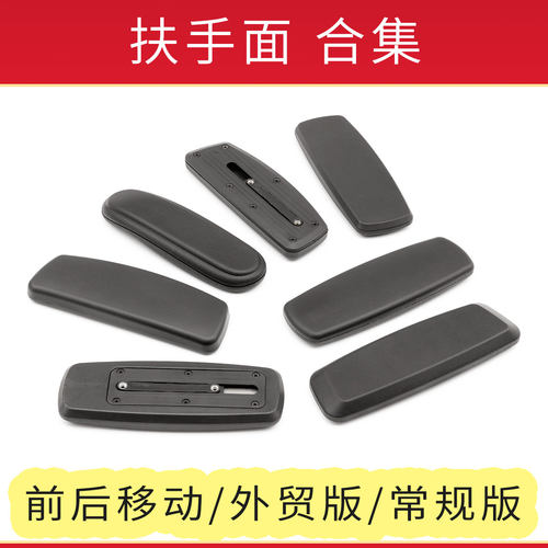转椅子电脑椅办公椅直播椅人体工学椅电竞椅扶手面扶手垫扶手片