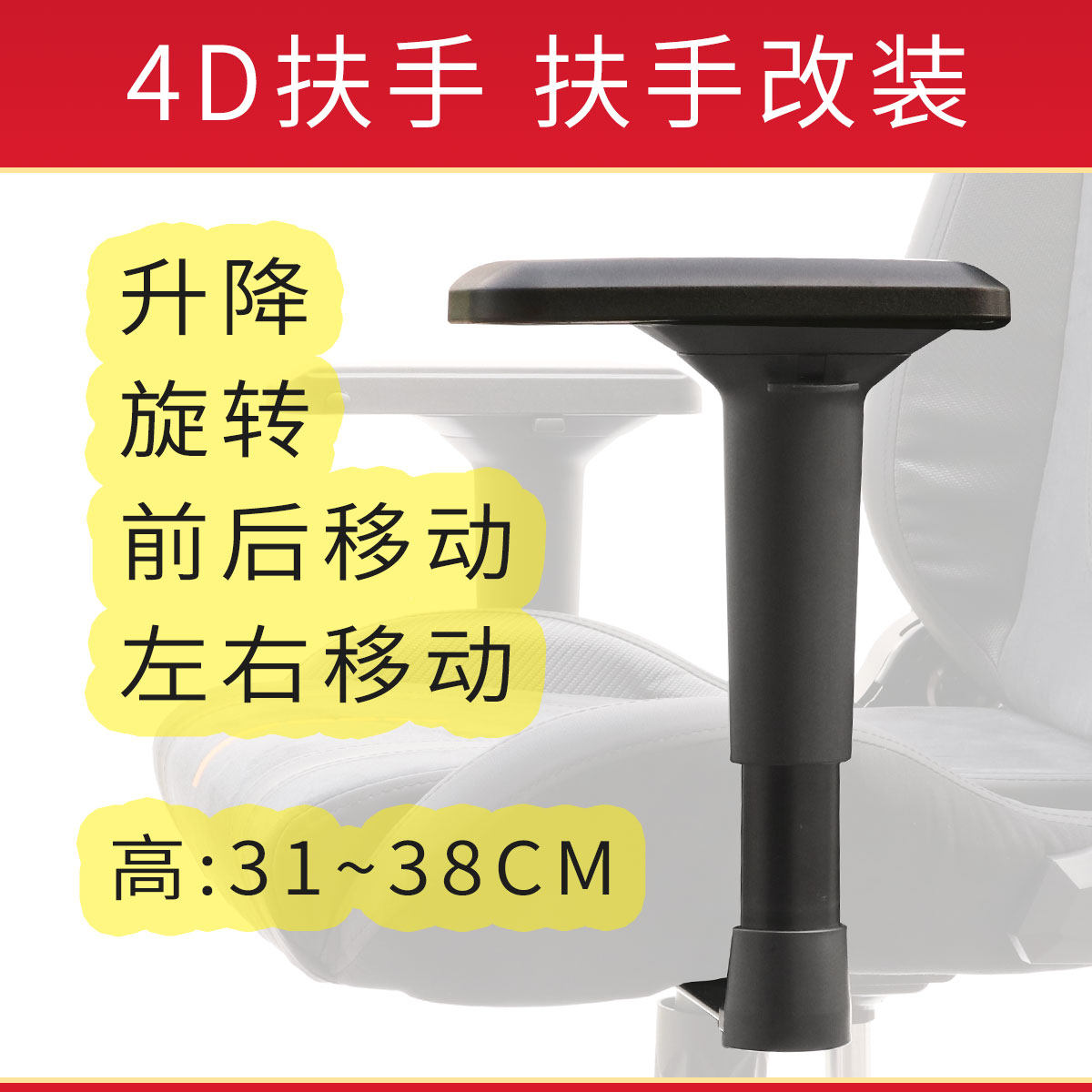 4D升降旋转前后移动旋转座椅游戏椅转椅子网椅赛车椅扶手把手支架