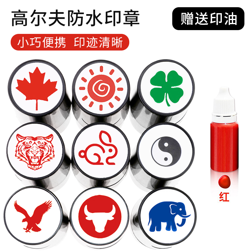 高尔夫球印章防水不掉色速干油印Mark印刷图章记号标多款材质可用