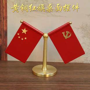 黄铜国旗党旗摆件办公室桌旗小国旗红旗桌面室内会议桌面摆件