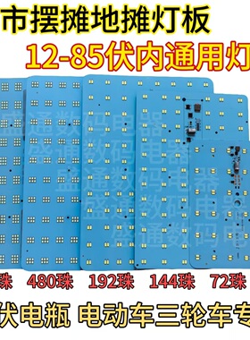 12v 24v 60v 72v通用led灯板可接电瓶LED照明灯电动车夜市摆摊灯