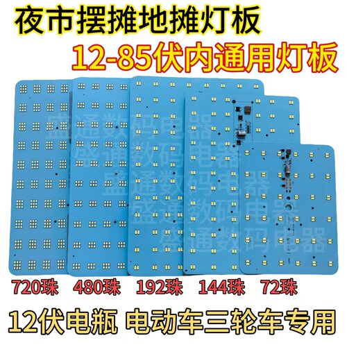 12-85V通用LED灯板夜市摆摊灯