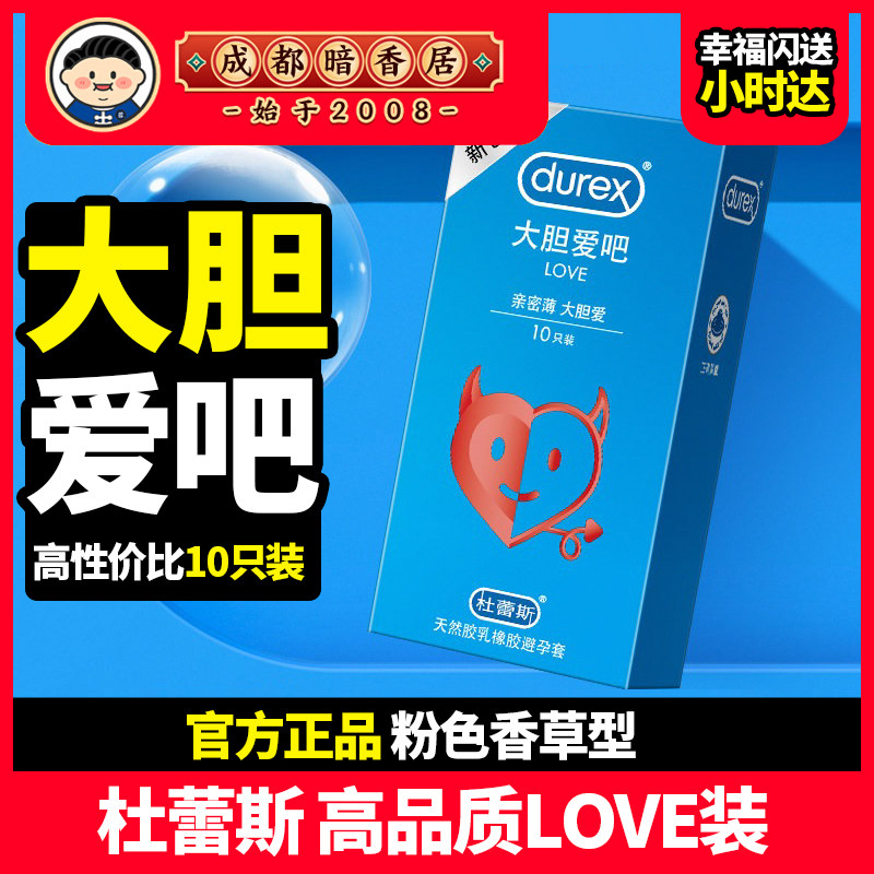 Durex/杜蕾斯love装避孕套10只 大胆爱情趣型安全套成人计生用品