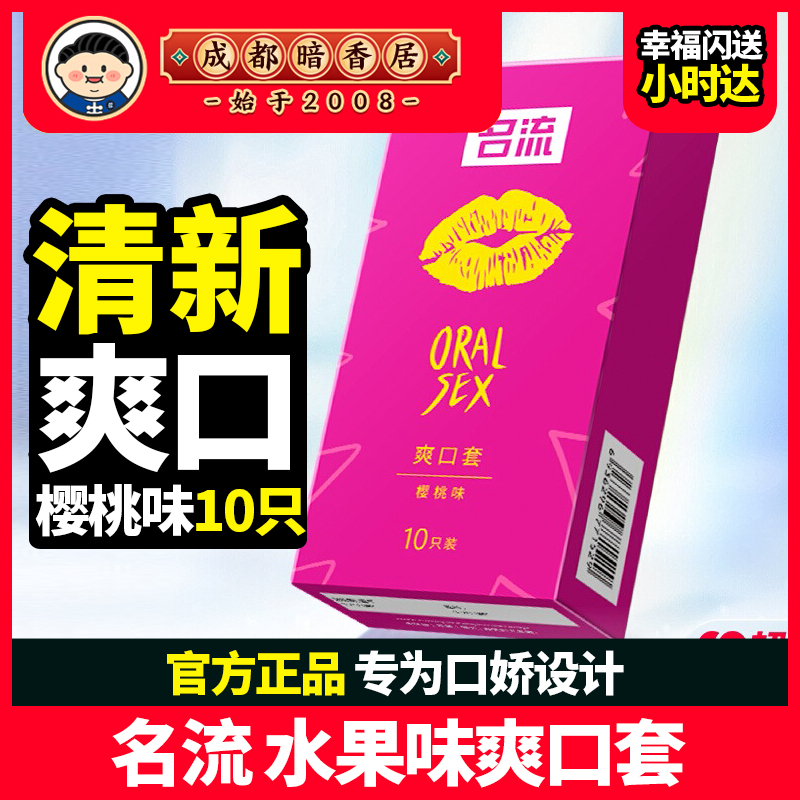 名流爽口套 情趣口爱口娇避孕套情趣计生用品成人男女避孕安全套