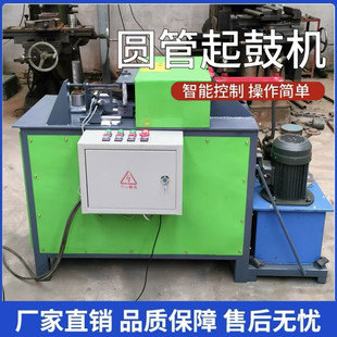 守恒数控圆管起鼓机钢管压沟机厂不锈钢管起包机液压压槽机