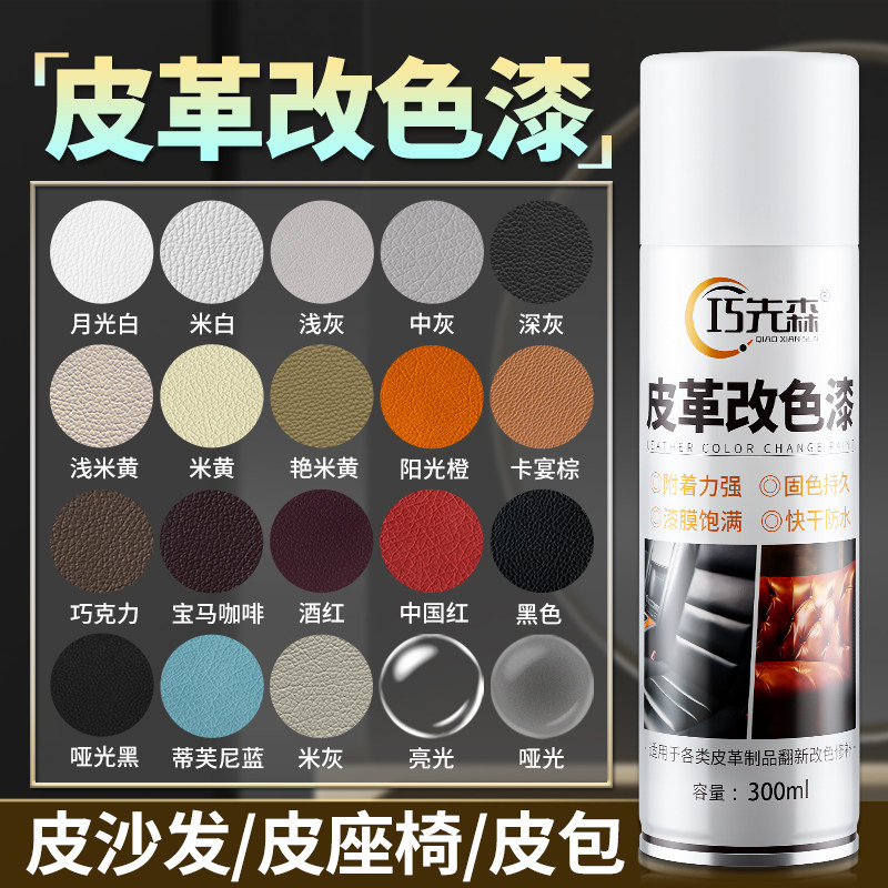 皮革沙发翻新改色自喷漆真皮座椅专用漆补色修复汽车鞋皮衣改色剂