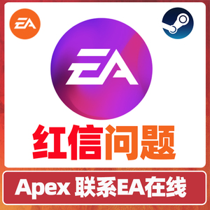APEX EA红信 协议6 游戏ban 联系EA在线反馈 找回换绑