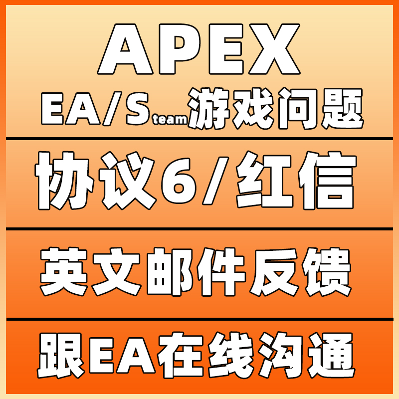 Apex EA 协议6 游戏问题 英文邮件反馈 EA在线沟通 罗哥