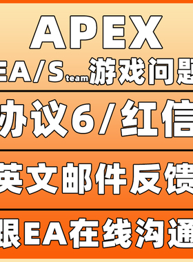 Apex EA 协议6 游戏问题 英文邮件反馈 EA在线沟通 罗哥