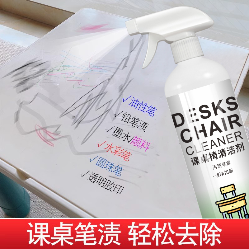 课桌椅清洁剂办公擦书桌面幼儿园塑料水彩笔墨涂鸦清洗神器