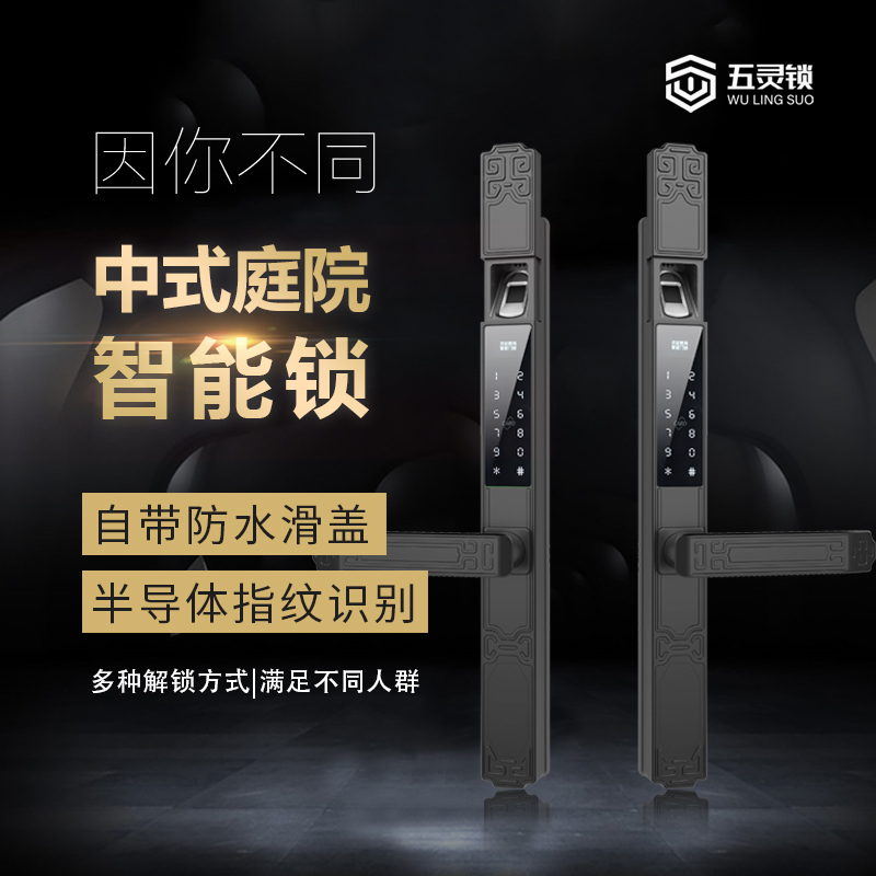 五灵锁T08户外防水庭院门指纹锁双面中式感应磁卡遥控电子密码智