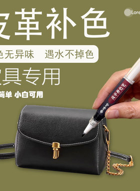 包包修复磨损补色皮包翻新皮革修补划痕边缘皮具护理皮沙发补漆笔