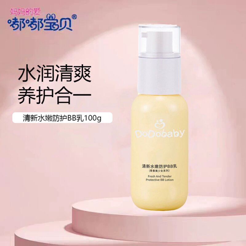 嘟嘟宝贝清新水嫩BB防护乳100ml