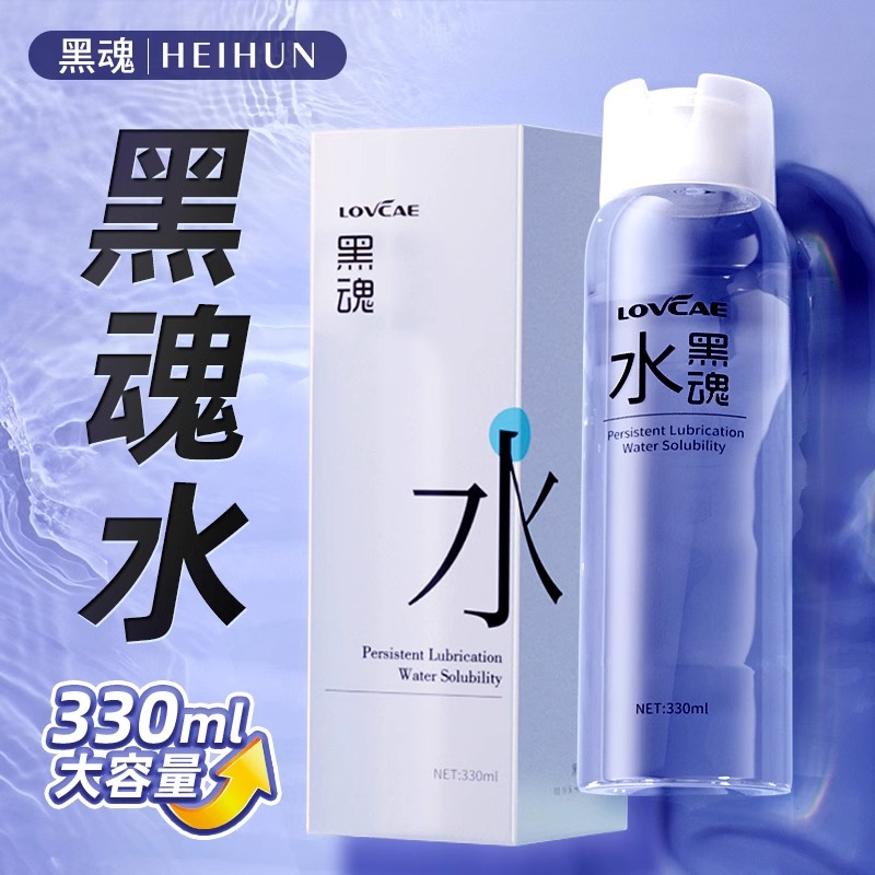 黑魂水三代 水润 330ml 润滑油 200ml 包邮 买一送2盒套随机试纸