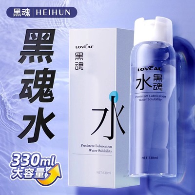 黑魂水三代 水润 330ml 润滑油 200ml 包邮 买一送2盒套随机试纸