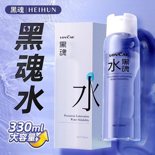 黑魂水 330ml  黑魂爽滑油 送油 套 测纸 包邮 炸弹免洗男士起泡
