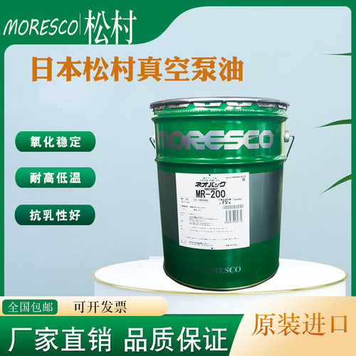 日本NEOVAC松村真空泵油MR-100 4L MORESCO MR-200/250A 20升正品