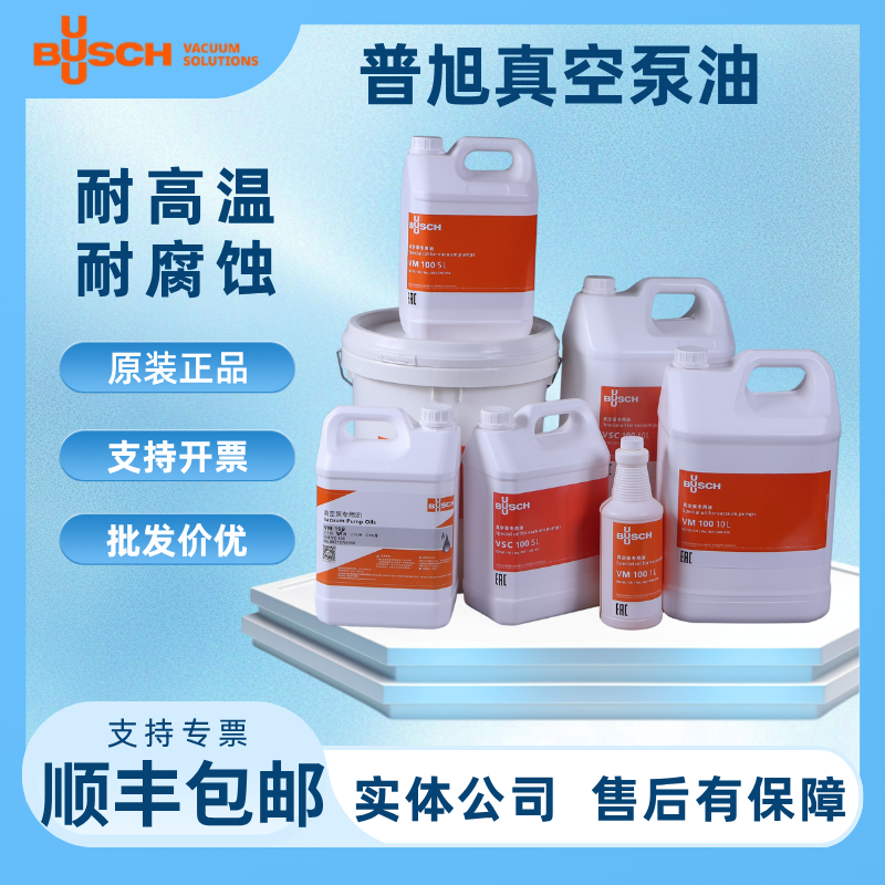 德国普旭原装进口真空泵油VM100VE101油封式旋片式真空泵油爪泵油