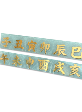 中国风十二地支子丑寅卯辰巳午未申酉戌亥金属镀金贴 手机电脑贴