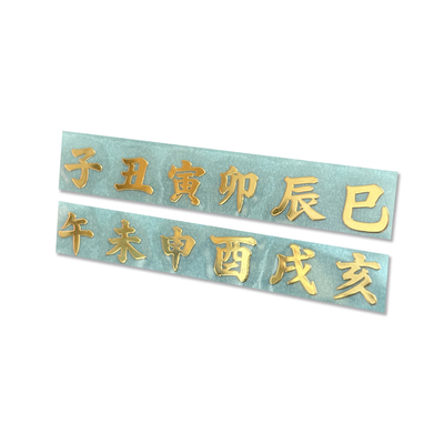 十二地支手机金属贴镀金金属字