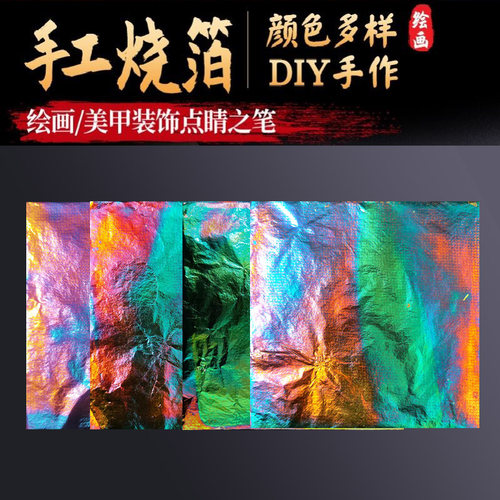 手工烧箔纸diy材料包成品绘画装饰彩幻金箔铜箔烧箔画漆画美甲