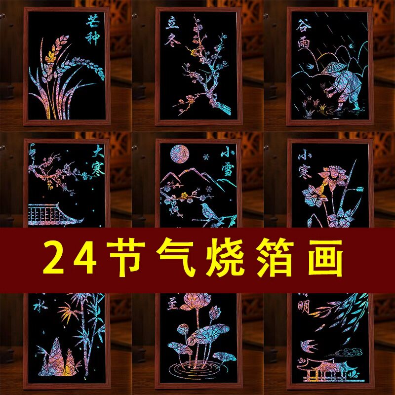 二十四24节气非遗金箔画手工diy材料包烧箔画制作幼儿园活动批发